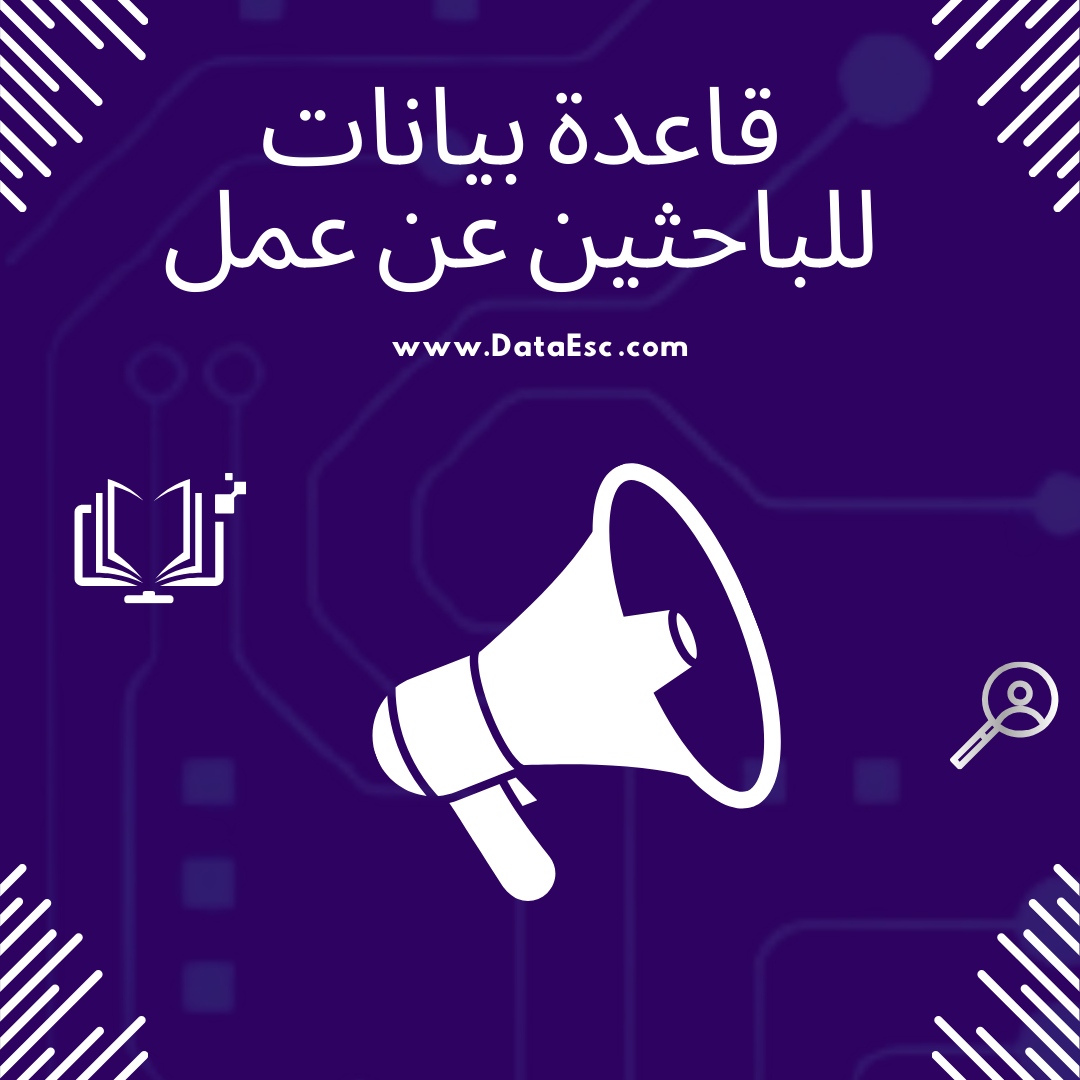 قاعدة بيانات للباحثين عن عمل